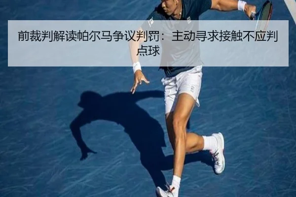前裁判解读帕尔马争议判罚：主动寻求接触不应判点球